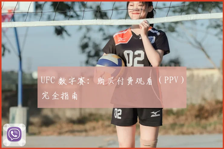 UFC 数字赛：购买付费观看（PPV）完全指南