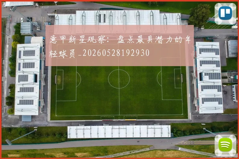 意甲新星观察:盘点最具潜力的年轻球员_20260528192930