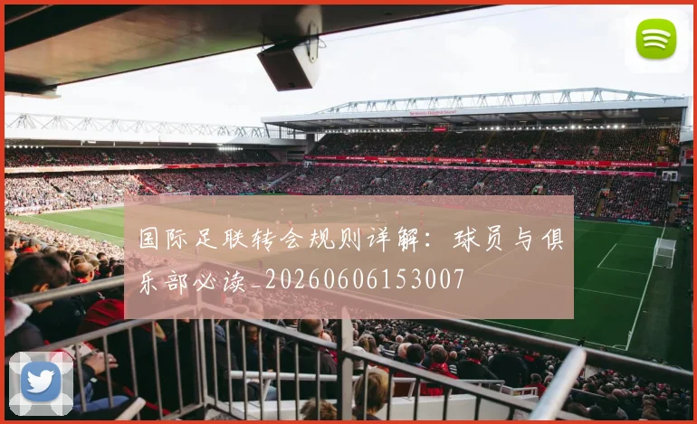 国际足联转会规则详解:球员与俱乐部必读_20260606153007