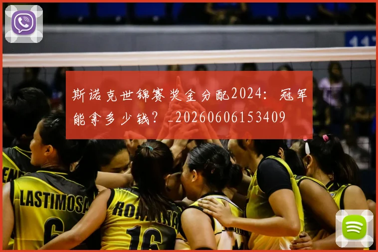 斯诺克世锦赛奖金分配2024：冠军能拿多少钱？_20260606153409