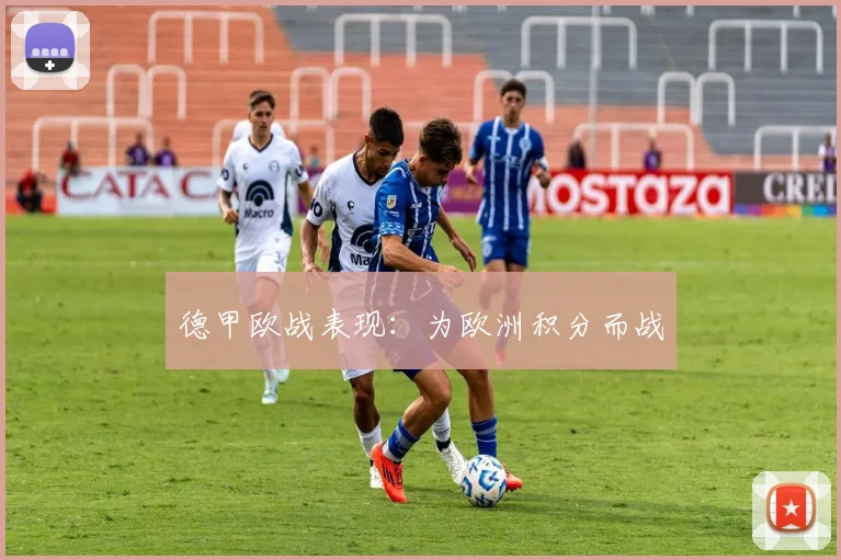 德甲欧战表现:为欧洲积分而战