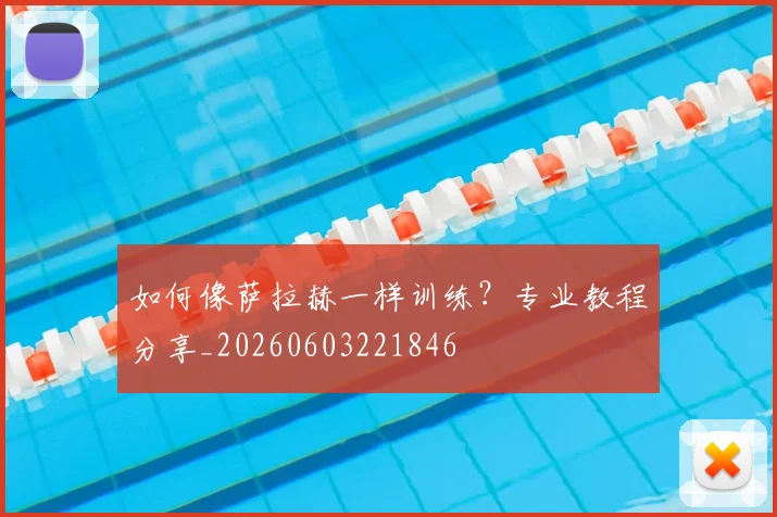 如何像萨拉赫一样训练?专业教程分享_20260603221846
