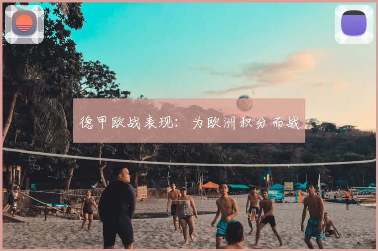 德甲欧战表现：为欧洲积分而战