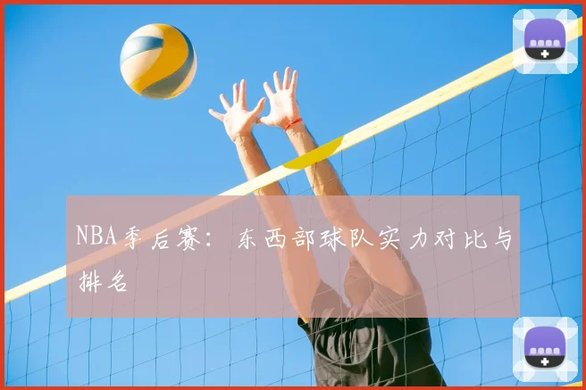 NBA季后赛：东西部球队实力对比与排名