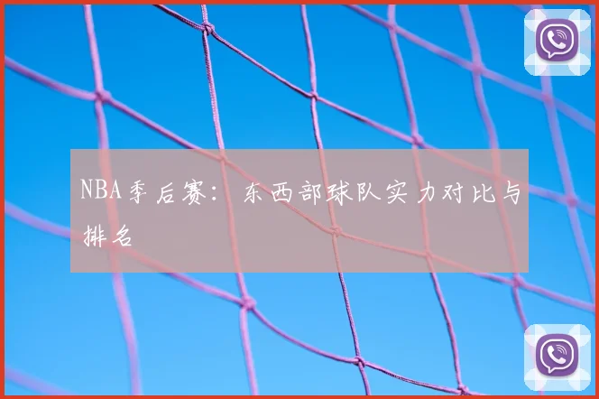 NBA季后赛：东西部球队实力对比与排名
