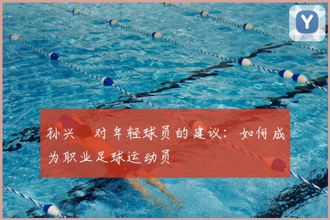 孙兴慜对年轻球员的建议：如何成为职业足球运动员