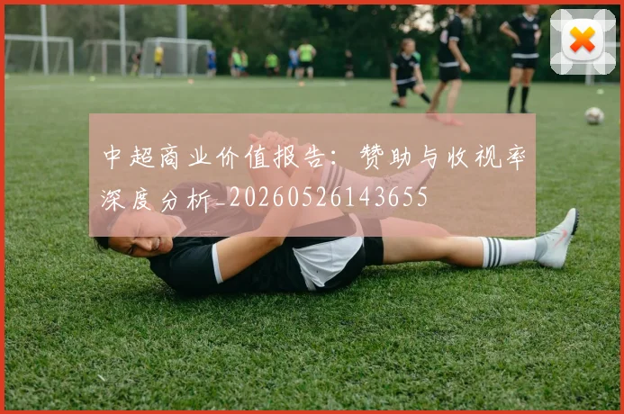 中超商业价值报告：赞助与收视率深度分析_20260526143655