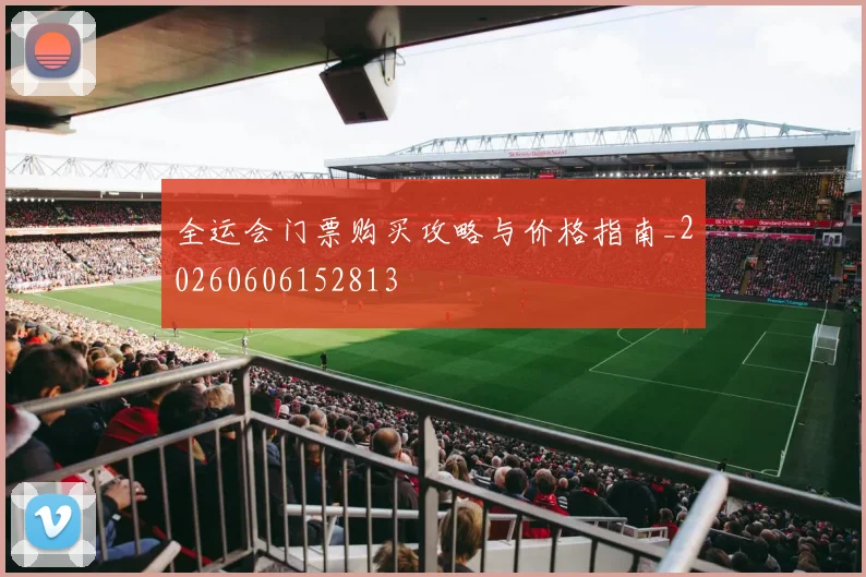 全运会门票购买攻略与价格指南_20260606152813